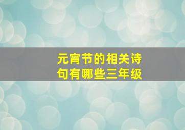 元宵节的相关诗句有哪些三年级