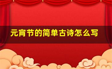 元宵节的简单古诗怎么写