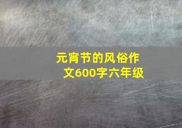 元宵节的风俗作文600字六年级