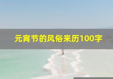 元宵节的风俗来历100字