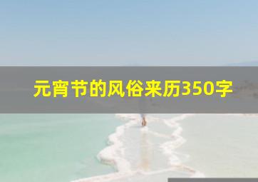 元宵节的风俗来历350字