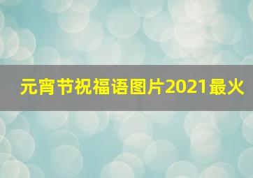 元宵节祝福语图片2021最火