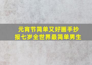 元宵节简单又好画手抄报七岁全世界最简单男生