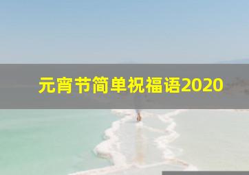 元宵节简单祝福语2020