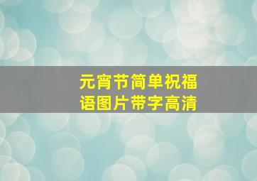 元宵节简单祝福语图片带字高清