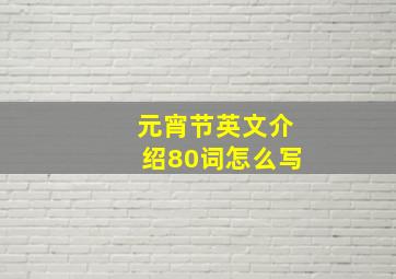 元宵节英文介绍80词怎么写