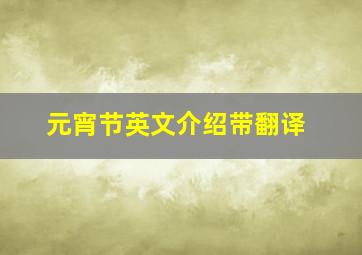 元宵节英文介绍带翻译