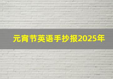 元宵节英语手抄报2025年