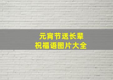 元宵节送长辈祝福语图片大全