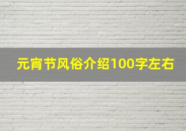 元宵节风俗介绍100字左右