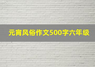 元宵风俗作文500字六年级