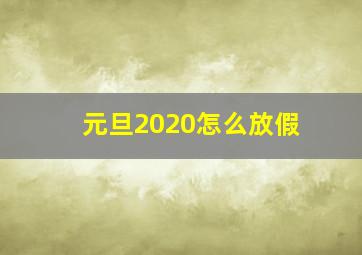 元旦2020怎么放假