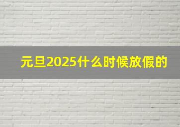 元旦2025什么时候放假的