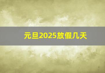 元旦2025放假几天