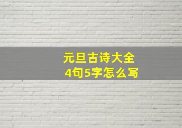 元旦古诗大全4句5字怎么写