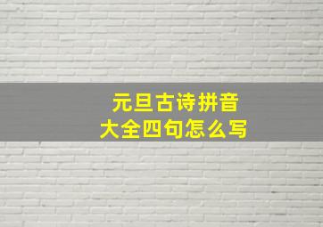 元旦古诗拼音大全四句怎么写