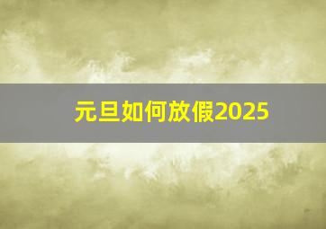 元旦如何放假2025