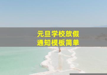 元旦学校放假通知模板简单