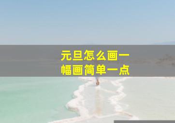 元旦怎么画一幅画简单一点