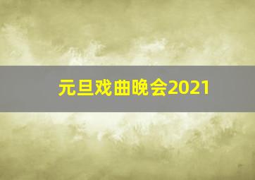 元旦戏曲晚会2021