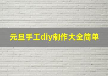 元旦手工diy制作大全简单