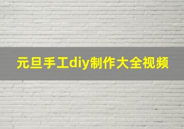 元旦手工diy制作大全视频