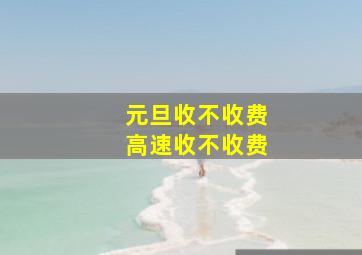 元旦收不收费高速收不收费