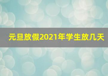 元旦放假2021年学生放几天