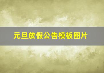 元旦放假公告模板图片