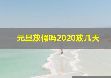 元旦放假吗2020放几天