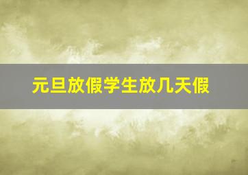 元旦放假学生放几天假