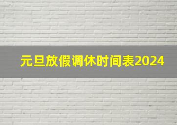 元旦放假调休时间表2024