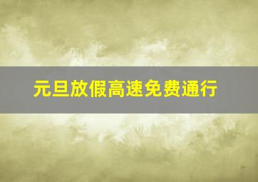 元旦放假高速免费通行