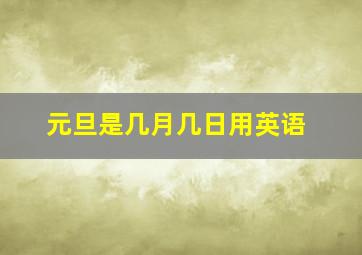 元旦是几月几日用英语