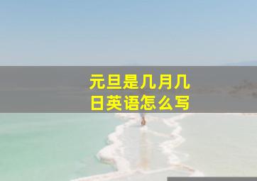 元旦是几月几日英语怎么写