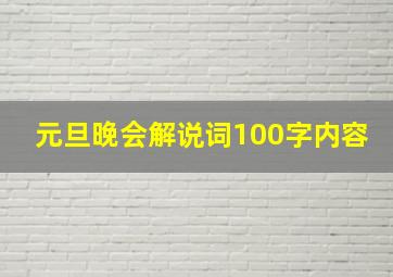 元旦晚会解说词100字内容