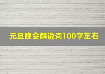 元旦晚会解说词100字左右