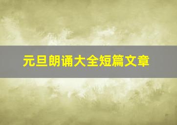 元旦朗诵大全短篇文章