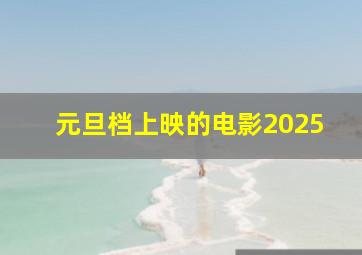 元旦档上映的电影2025