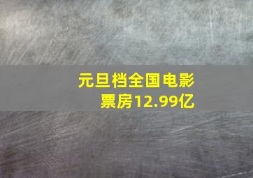 元旦档全国电影票房12.99亿