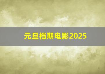 元旦档期电影2025