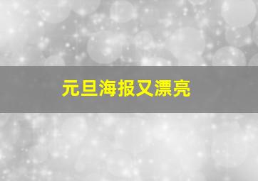 元旦海报又漂亮