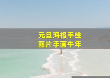 元旦海报手绘图片手画牛年