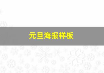 元旦海报样板