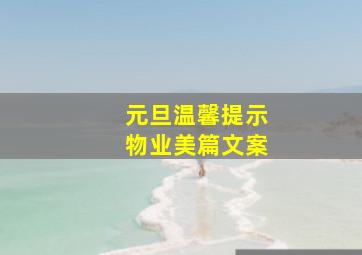 元旦温馨提示物业美篇文案