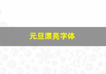 元旦漂亮字体