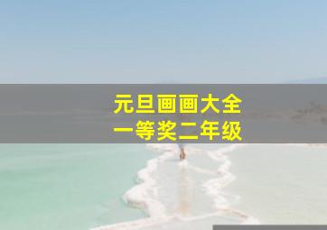 元旦画画大全一等奖二年级