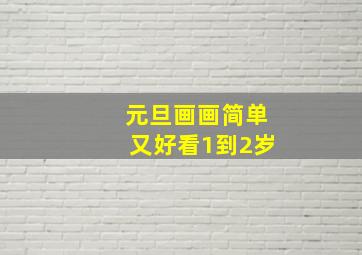 元旦画画简单又好看1到2岁