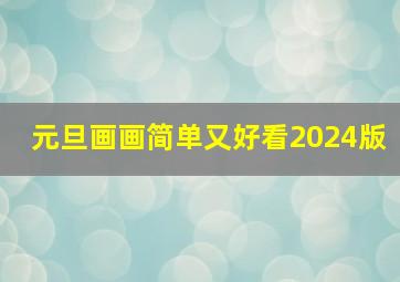 元旦画画简单又好看2024版