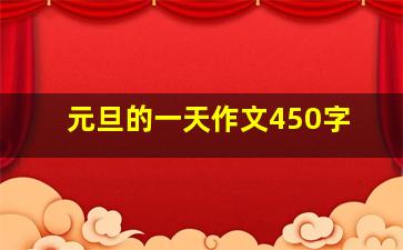 元旦的一天作文450字